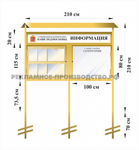Уличный информационный стенд Наше Подмосковье под вкапывание с козырьком и распашными дверями