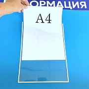 Карман информационный А4 вертикальный с белым скотчем из ПЭТ 1 мм