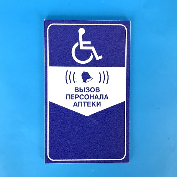 Табличка вызова для инвалидов