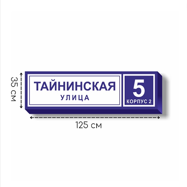 Световая табличка адреса из металла с улицей и номером дома