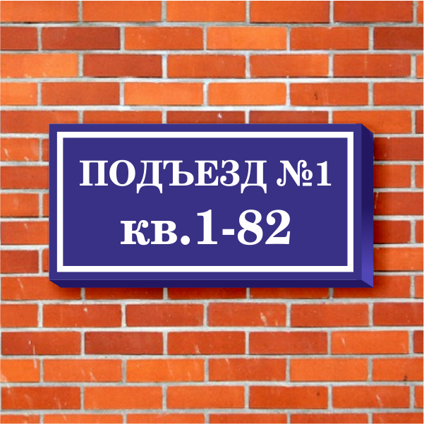 Световая табличка с адресом дома и номером подъезда