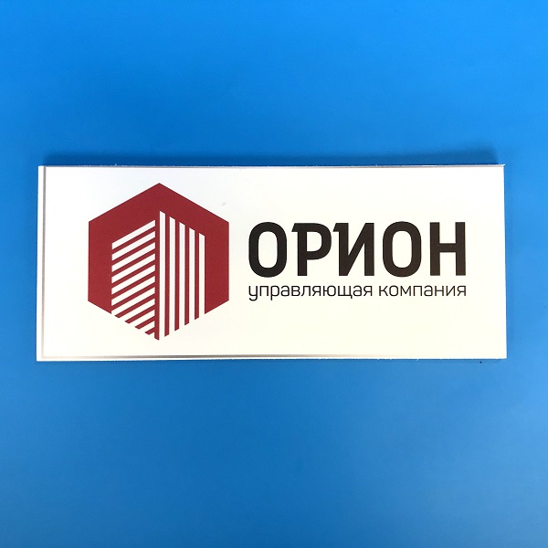 Табличка название организации