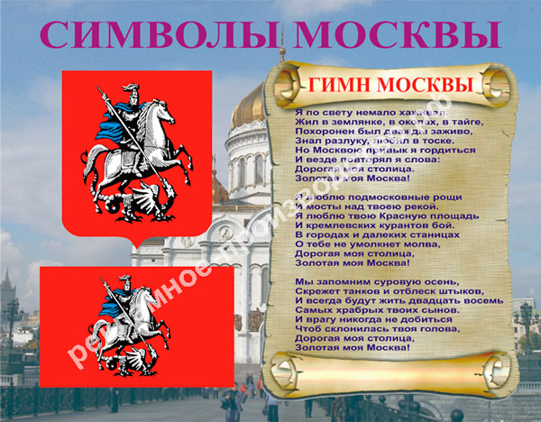 Информационные стенды информация «Символы Москвы»