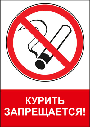 Табличка Курить запрещается