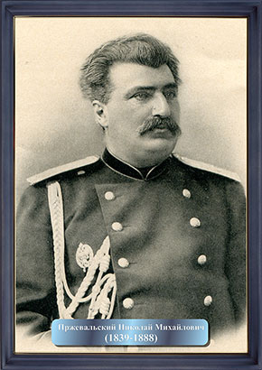 Пржевальский Николай Михайлович