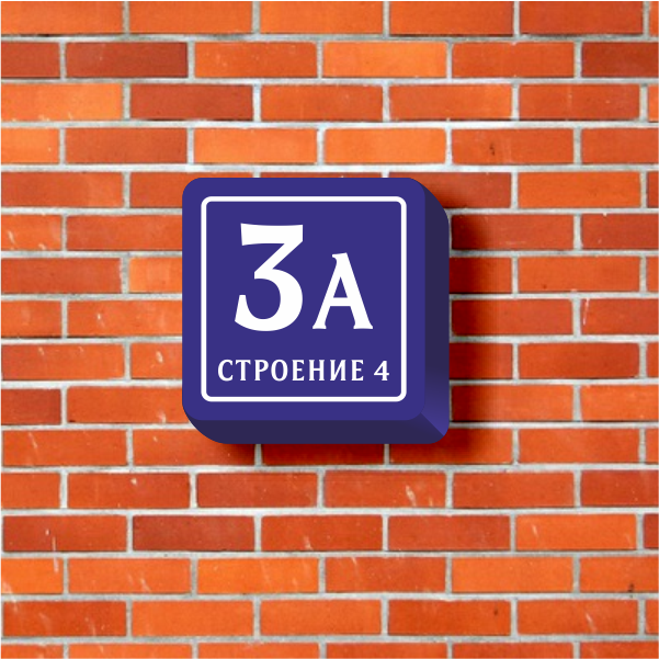 Световая табличка с номером дома для Москвы