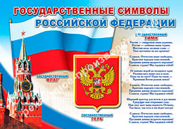 Патриотический стенд "Государственные символы Российской Федерации"