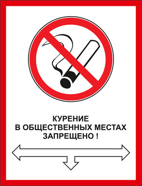 Табличка Курение в общественных местах запрещено