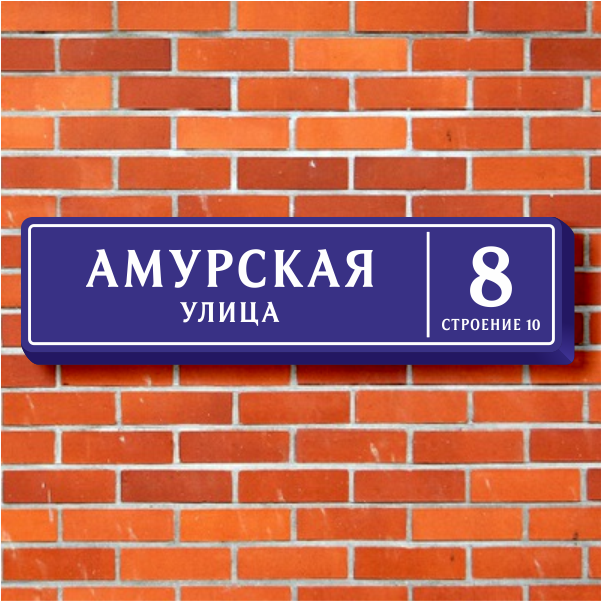 Световая табличка с адресом дома для Москвы