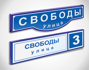Светодиодный надомный знак с номером дома, названием улицы, горизонтальный (супертонкий) 