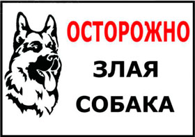 Запрещающая табличка "Осторожно злая собака"
