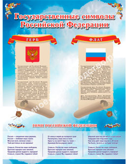 Информационные стенды информация «Государственные символы Российской Федерации»
