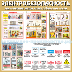 Плакат Электробезопасность Технические меры электробезопасности
