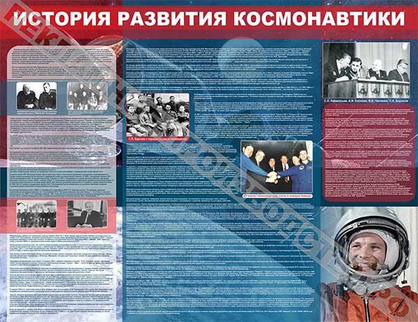 Информационные стенды для школы «История развития космонавтики»