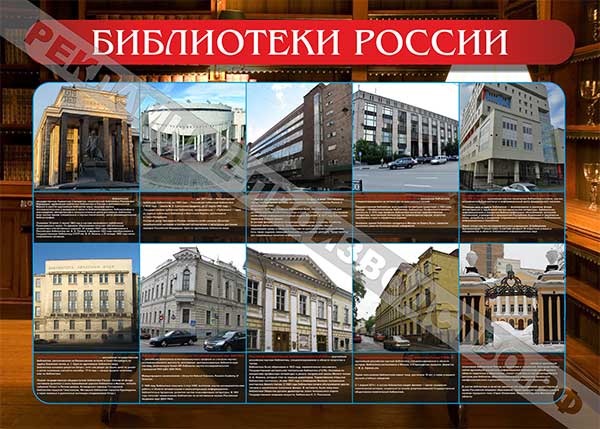 Стенд информация в школе «Библиотеки России»