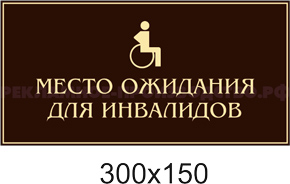 Табличка "Место ожидания для инвалидов"