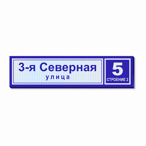 Ультратонкая световая табличка с номером дома и улицей 190х47 см