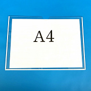 Карман информационный А4 горизонтальный с белым скотчем из ПЭТ 0,3 мм
