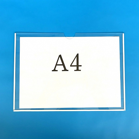 Карман информационный А4 горизонтальный с белым скотчем из ПЭТ 0,3 мм