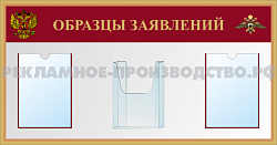 Информационный стенд с карманами «Образцы заявлений»