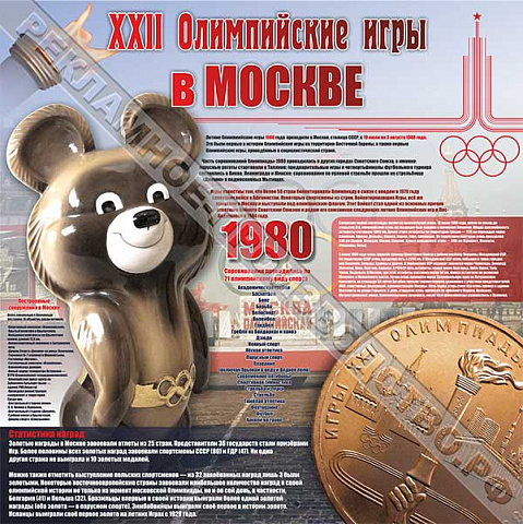 Стенд информация в школе Олимпийские игры в Москве 1980