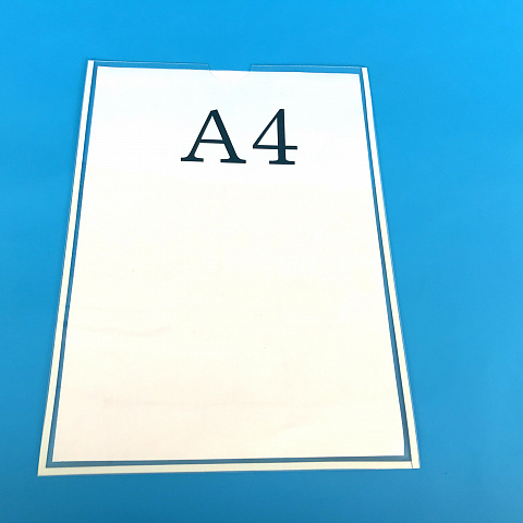 Карман информационный А4 вертикальный с белым скотчем из ПЭТ 0,3 мм