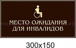 Табличка «Место ожидания для инвалидов»