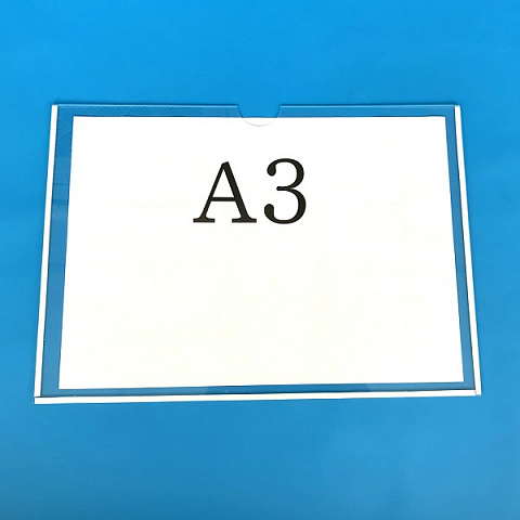 Карман информационный А3 горизонтальный с белым скотчем из ПЭТ 0,3 мм