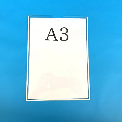 Карман информационный А3 вертикальный с белым скотчем из ПЭТ 0,3 мм