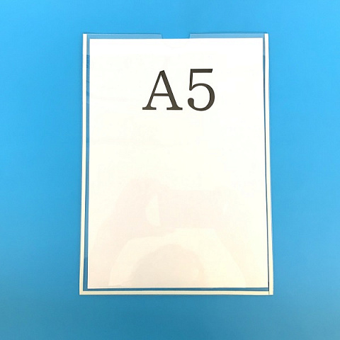 Карман информационный А5 вертикальный с белым скотчем из ПЭТ 0,3 мм