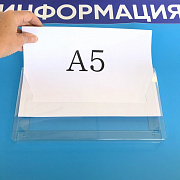Карман информационный А5 горизонтальный для пачки бумаг ПЭТ 1 мм