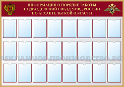 Информационный стенд с карманами «Информация о порядке подразделения ГИБДД УМВД Росии»