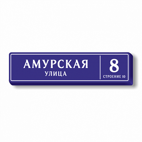 Световая табличка с адресом дома для Москвы 130х32 см