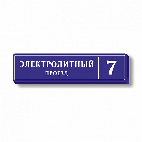 Формованная световая адресная табличка на дом 130х32 см с улицей и номером дома