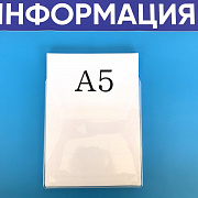 Карман для стенда А5 для пачки бумаг ПЭТ 0,7 мм