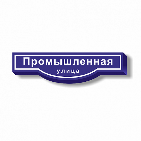 Фигурные световые таблички с названием улицы для Москвы 130х32 см