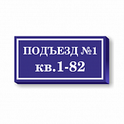 Световая табличка с адресом дома и номером подъезда