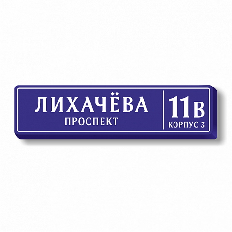 Световые таблички с названием улицы и номером дома для Москвы 190х47 см