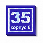 Ультратонкая световая табличка с номером дома 47х47 см