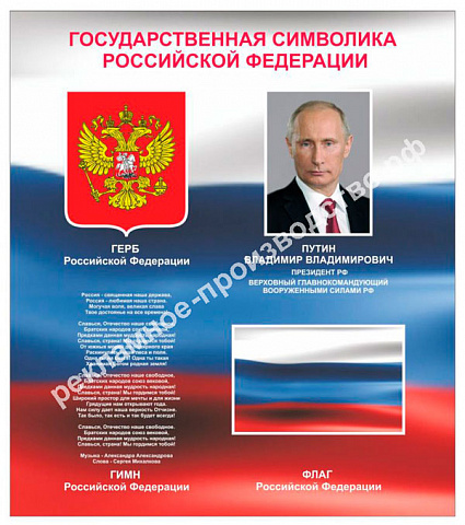Информационные стенды информация «Государственные символика Российской Федерации»